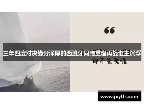 三年四度对决缘分深厚的西班牙同胞重逢再战谁主沉浮