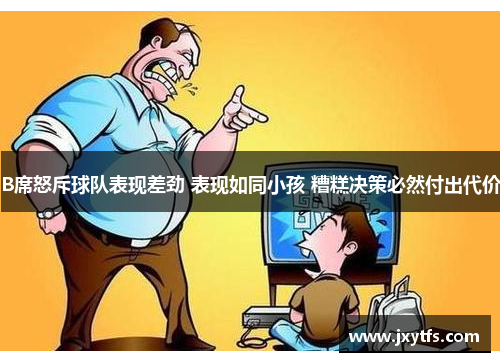 B席怒斥球队表现差劲 表现如同小孩 糟糕决策必然付出代价
