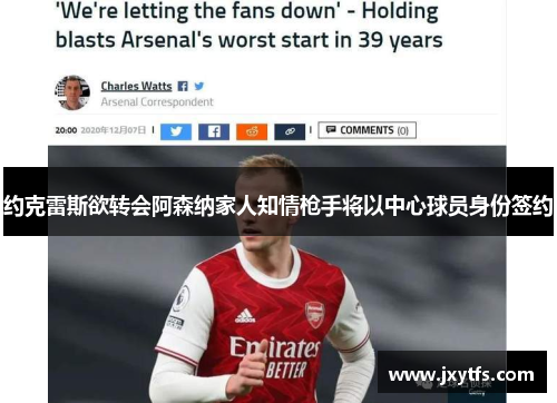 约克雷斯欲转会阿森纳家人知情枪手将以中心球员身份签约