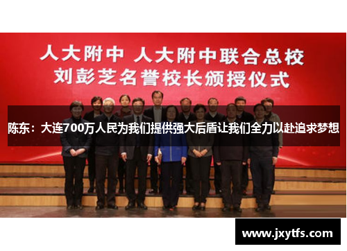 陈东：大连700万人民为我们提供强大后盾让我们全力以赴追求梦想