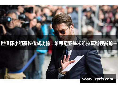 世俱杯小组赛长传成功榜：维蒂尼亚基米希拉莫斯领衔前三
