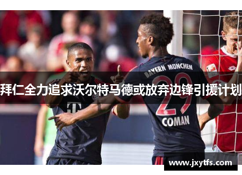 拜仁全力追求沃尔特马德或放弃边锋引援计划