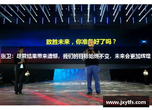 张卫：尽管结果带来遗憾，我们的目标始终不变，未来会更加辉煌