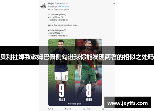贝利社媒致敬姆巴佩侧勾进球你能发现两者的相似之处吗