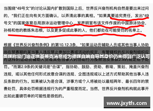 英媒称豪门追逐埃基蒂克消息或为德媒自编自导其身价仍未得到广泛认可