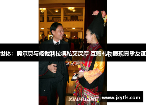 世体：奥尔莫与被裁利拉德私交深厚 互赠礼物展现真挚友谊