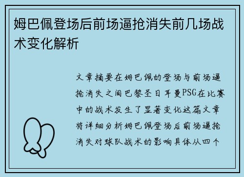 姆巴佩登场后前场逼抢消失前几场战术变化解析