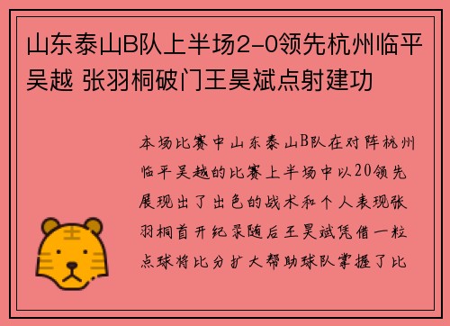 山东泰山B队上半场2-0领先杭州临平吴越 张羽桐破门王昊斌点射建功