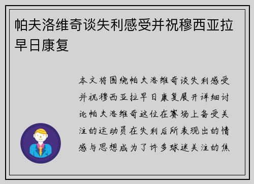 帕夫洛维奇谈失利感受并祝穆西亚拉早日康复