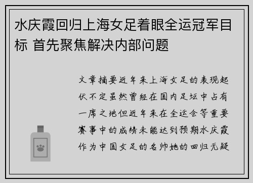 水庆霞回归上海女足着眼全运冠军目标 首先聚焦解决内部问题