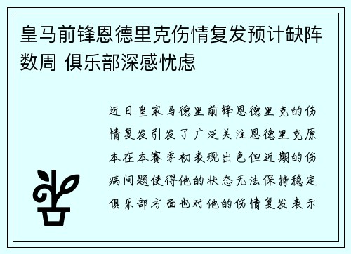 皇马前锋恩德里克伤情复发预计缺阵数周 俱乐部深感忧虑
