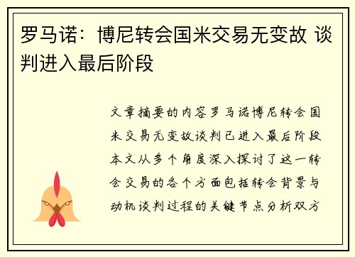 罗马诺：博尼转会国米交易无变故 谈判进入最后阶段