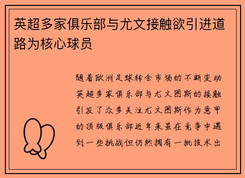 英超多家俱乐部与尤文接触欲引进道路为核心球员