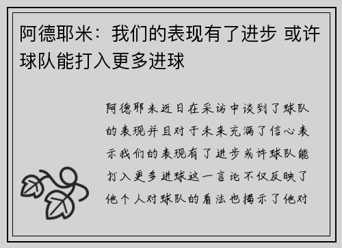 阿德耶米：我们的表现有了进步 或许球队能打入更多进球