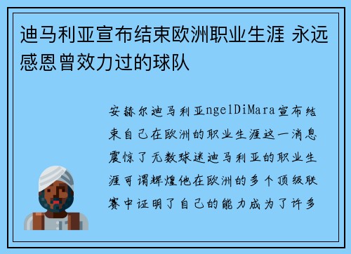 迪马利亚宣布结束欧洲职业生涯 永远感恩曾效力过的球队