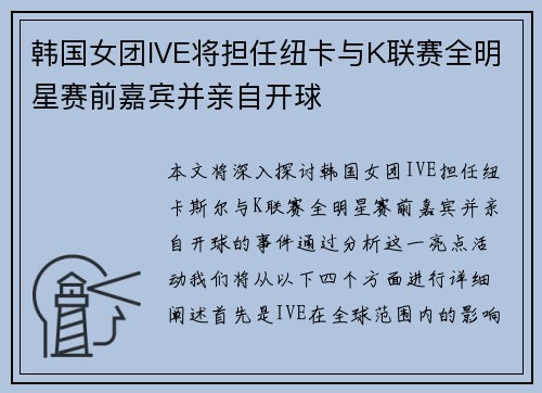 韩国女团IVE将担任纽卡与K联赛全明星赛前嘉宾并亲自开球