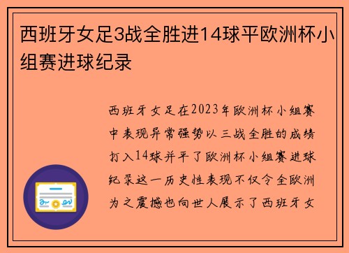 西班牙女足3战全胜进14球平欧洲杯小组赛进球纪录