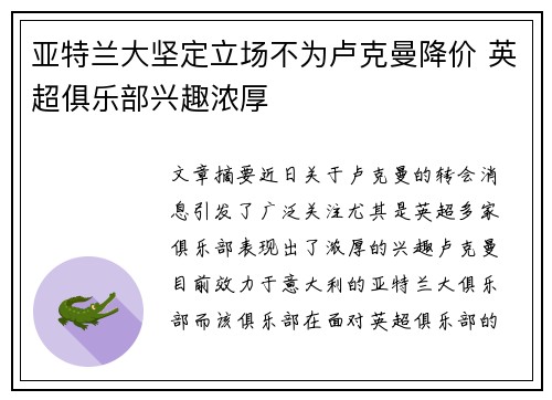 亚特兰大坚定立场不为卢克曼降价 英超俱乐部兴趣浓厚