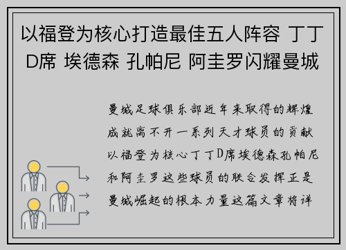 以福登为核心打造最佳五人阵容 丁丁 D席 埃德森 孔帕尼 阿圭罗闪耀曼城辉煌
