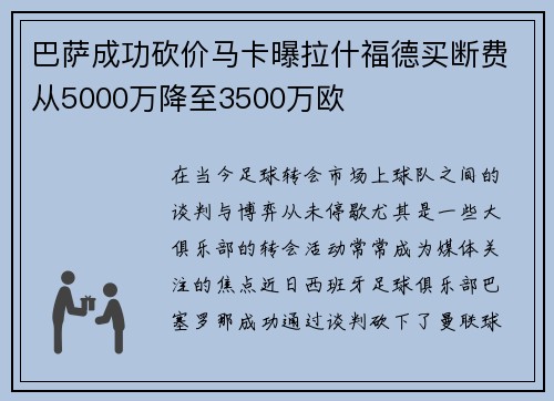 巴萨成功砍价马卡曝拉什福德买断费从5000万降至3500万欧