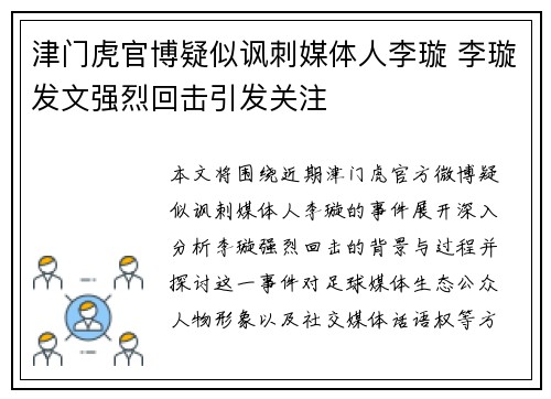 津门虎官博疑似讽刺媒体人李璇 李璇发文强烈回击引发关注