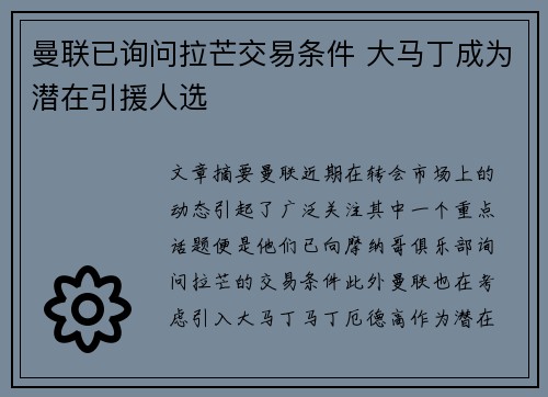 曼联已询问拉芒交易条件 大马丁成为潜在引援人选