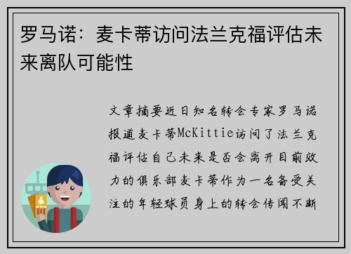 罗马诺：麦卡蒂访问法兰克福评估未来离队可能性