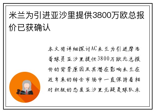 米兰为引进亚沙里提供3800万欧总报价已获确认