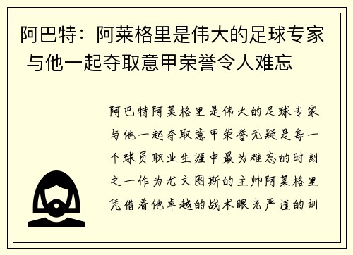 阿巴特：阿莱格里是伟大的足球专家 与他一起夺取意甲荣誉令人难忘