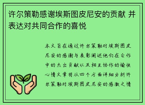 许尔策勒感谢埃斯图皮尼安的贡献 并表达对共同合作的喜悦