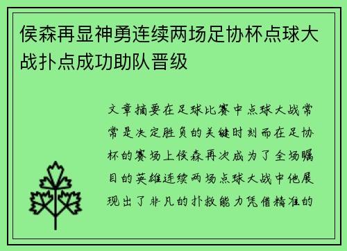 侯森再显神勇连续两场足协杯点球大战扑点成功助队晋级