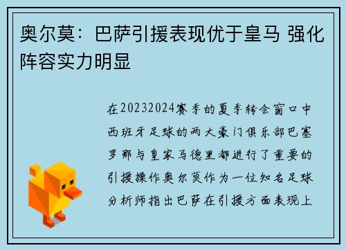 奥尔莫：巴萨引援表现优于皇马 强化阵容实力明显