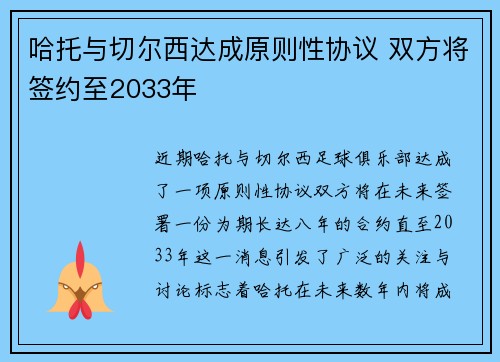 哈托与切尔西达成原则性协议 双方将签约至2033年