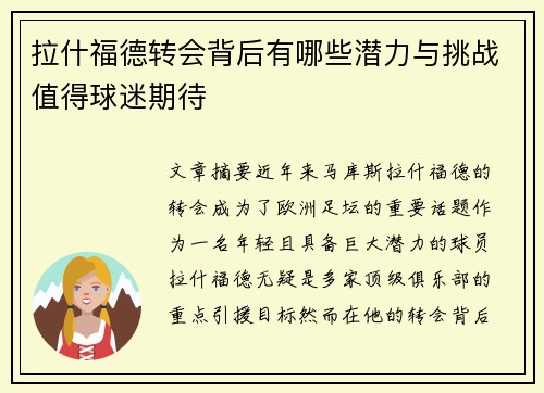 拉什福德转会背后有哪些潜力与挑战值得球迷期待