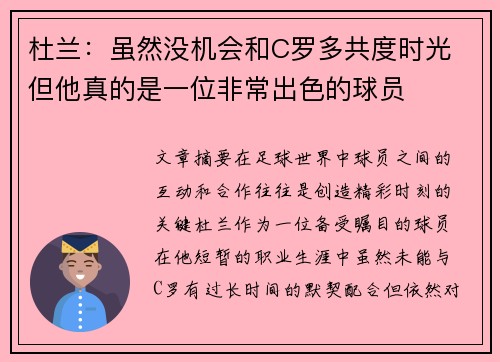 杜兰：虽然没机会和C罗多共度时光 但他真的是一位非常出色的球员