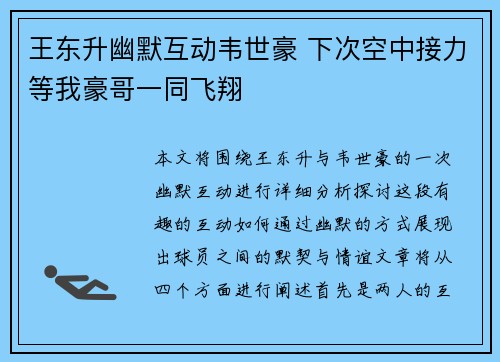 王东升幽默互动韦世豪 下次空中接力等我豪哥一同飞翔