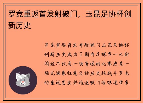 罗竞重返首发射破门，玉昆足协杯创新历史