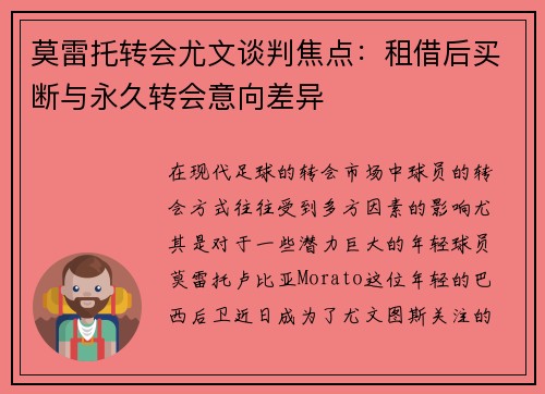 莫雷托转会尤文谈判焦点：租借后买断与永久转会意向差异