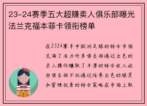 23-24赛季五大超赚卖人俱乐部曝光 法兰克福本菲卡领衔榜单