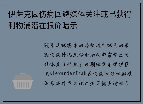 伊萨克因伤病回避媒体关注或已获得利物浦潜在报价暗示