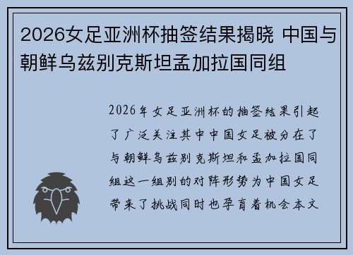 2026女足亚洲杯抽签结果揭晓 中国与朝鲜乌兹别克斯坦孟加拉国同组