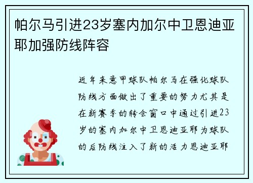 帕尔马引进23岁塞内加尔中卫恩迪亚耶加强防线阵容