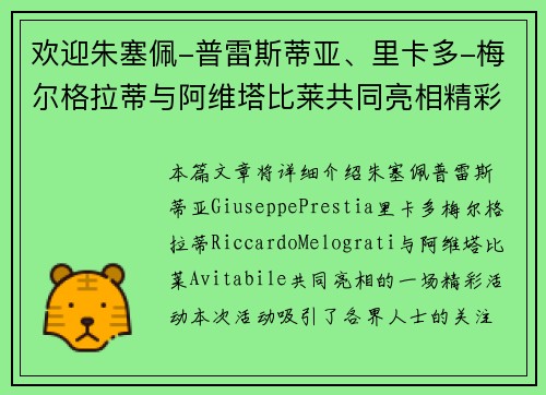 欢迎朱塞佩-普雷斯蒂亚、里卡多-梅尔格拉蒂与阿维塔比莱共同亮相精彩活动