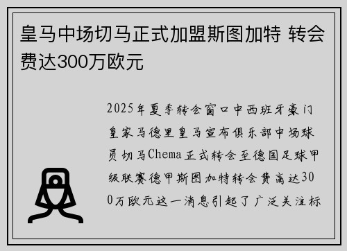 皇马中场切马正式加盟斯图加特 转会费达300万欧元