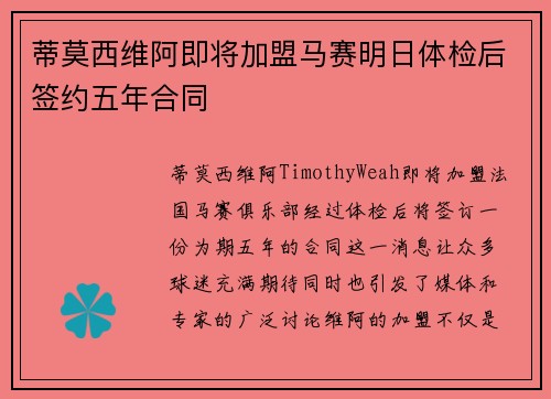 蒂莫西维阿即将加盟马赛明日体检后签约五年合同