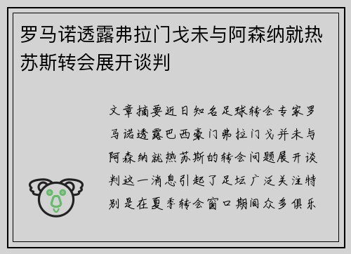 罗马诺透露弗拉门戈未与阿森纳就热苏斯转会展开谈判