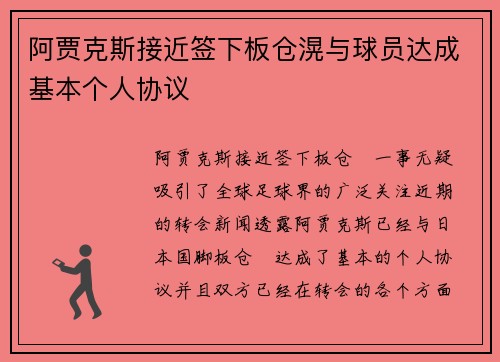 阿贾克斯接近签下板仓滉与球员达成基本个人协议