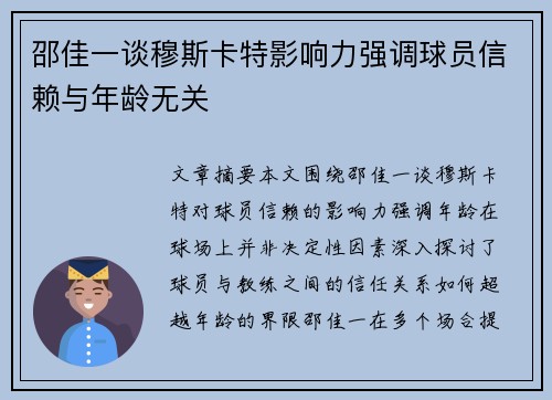 邵佳一谈穆斯卡特影响力强调球员信赖与年龄无关