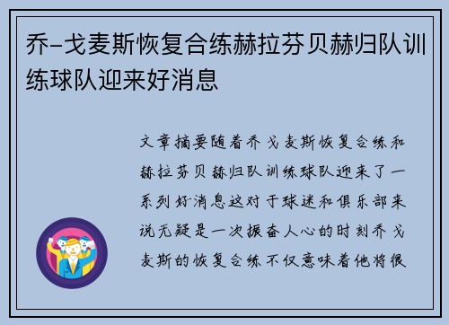 乔-戈麦斯恢复合练赫拉芬贝赫归队训练球队迎来好消息