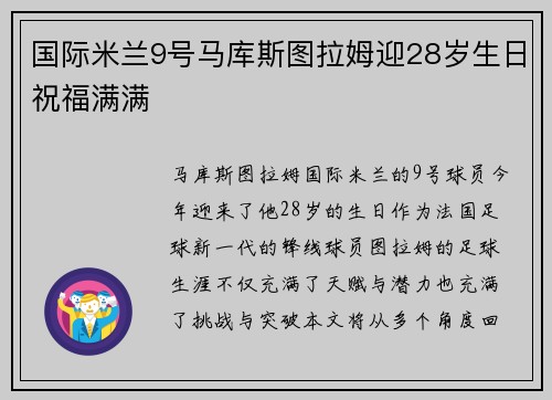 国际米兰9号马库斯图拉姆迎28岁生日祝福满满